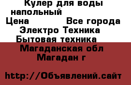 Кулер для воды напольный Aqua Well Bio › Цена ­ 4 000 - Все города Электро-Техника » Бытовая техника   . Магаданская обл.,Магадан г.